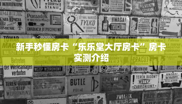 新手秒懂房卡“乐乐堂大厅房卡”房卡实测介绍 新手秒懂房卡“乐乐堂大厅房卡”房卡实测介绍