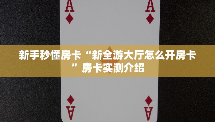9秒了解房卡“生肖羊大厅怎么开房卡”房卡充值教程 9秒了解房卡“生肖羊大厅怎么开房卡”房卡充值教程