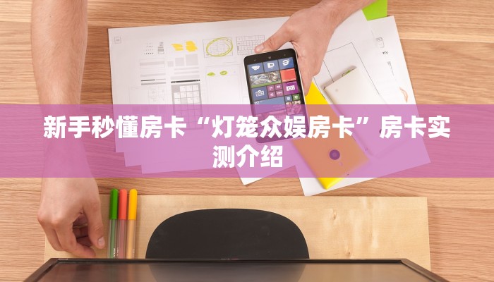 秒懂房卡“新西游大厅房卡”房卡去哪里买 秒懂房卡“新西游大厅房卡”房卡去哪里买