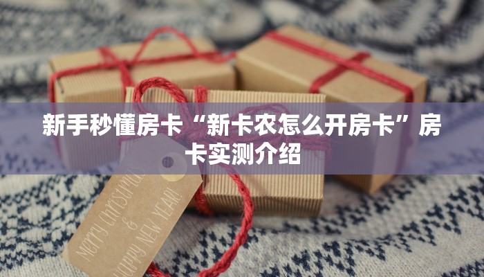 秒懂房卡“新河马互娱怎么开房卡”如何买房卡 秒懂房卡“新河马互娱怎么开房卡”如何买房卡