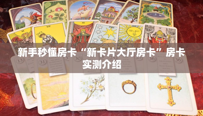 秒懂房卡“蛮虹怎么开房卡”房卡购买经验 秒懂房卡“蛮虹怎么开房卡”房卡购买经验