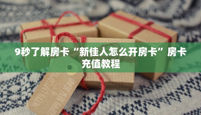 秒懂房卡“九尾怎么开房卡”房卡怎么搞 秒懂房卡“九尾怎么开房卡”房卡怎么搞