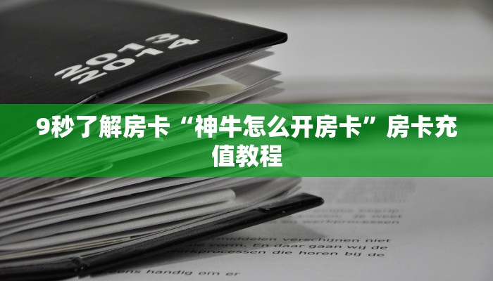 9秒了解房卡“钻石大厅房卡”房卡充值教程