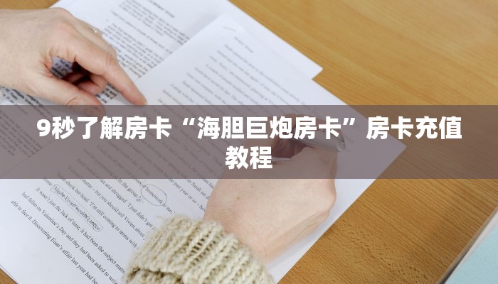 秒懂房卡“逗趣互娱怎么开房卡”去哪里购买房卡 秒懂房卡“逗趣互娱怎么开房卡”去哪里购买房卡