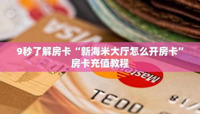 秒懂房卡“新版大圣房卡”去哪里购买房卡 秒懂房卡“新版大圣房卡”去哪里购买房卡