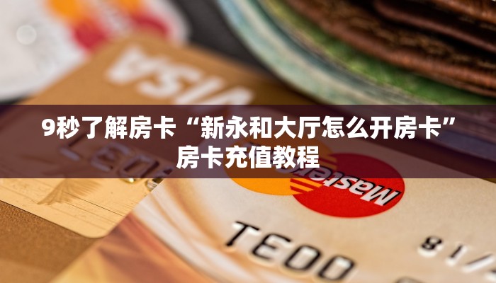 秒懂房卡“新海鸟大厅房卡”房卡找谁购买 秒懂房卡“新海鸟大厅房卡”房卡找谁购买