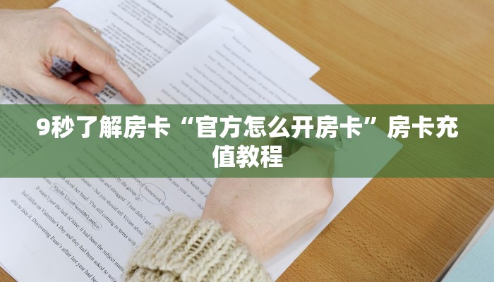 9秒了解房卡“贝壳互娱大厅房卡”房卡充值教程