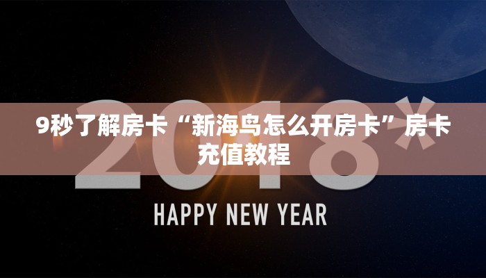 9秒了解房卡“新竹大厅房卡”房卡充值教程