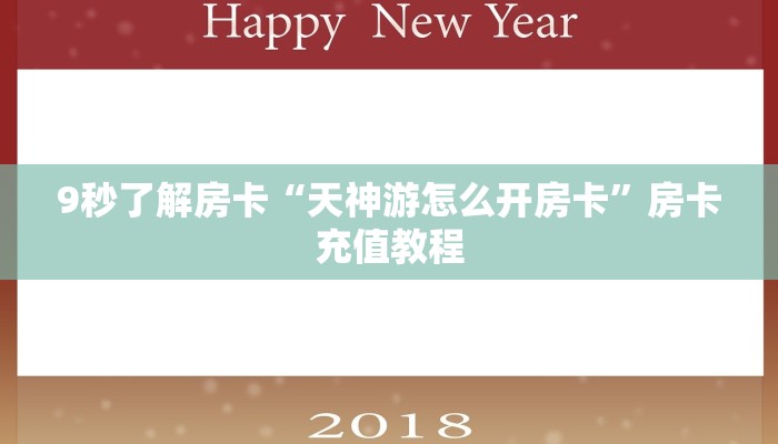 9秒了解房卡“八方来财大厅怎么开房卡”房卡充值教程 9秒了解房卡“八方来财大厅怎么开房卡”房卡充值教程