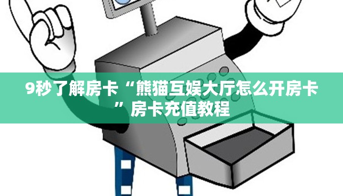 9秒了解房卡“熊猫互娱大厅怎么开房卡”房卡充值教程