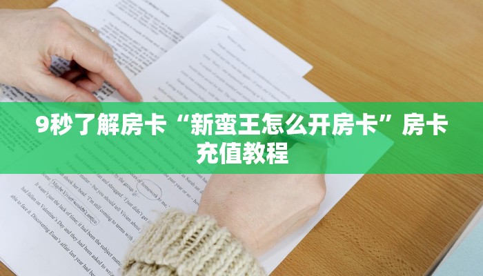 9秒了解房卡“新蛮王怎么开房卡”房卡充值教程