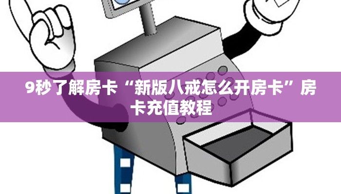 9秒了解房卡“新版八戒怎么开房卡”房卡充值教程