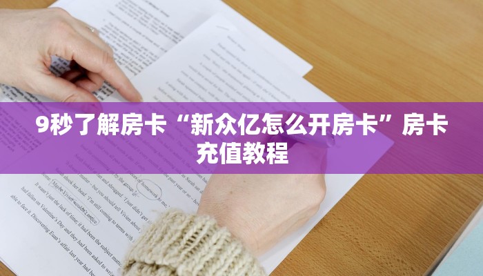 秒懂房卡“新北游大厅房卡”去哪里购买房卡 秒懂房卡“新北游大厅房卡”去哪里购买房卡