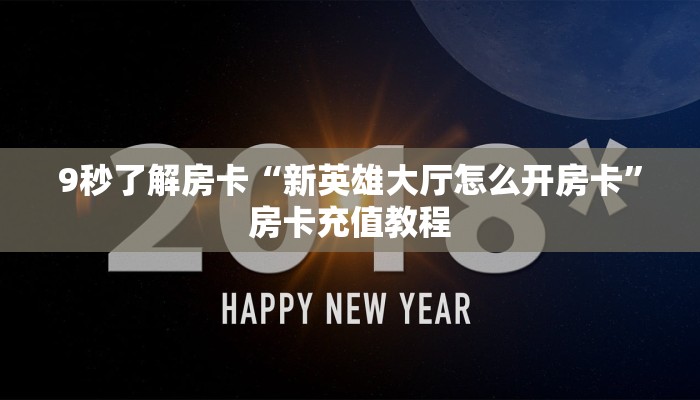 秒懂房卡“秋游大厅怎么开房卡”房卡怎样买 秒懂房卡“秋游大厅怎么开房卡”房卡怎样买