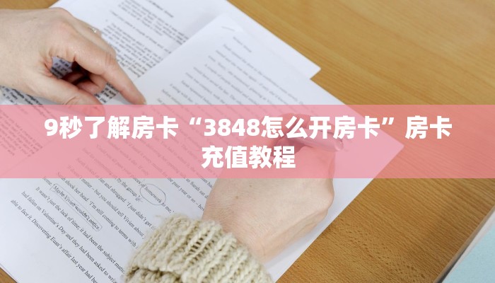 9秒了解房卡“海龙房卡”房卡充值教程