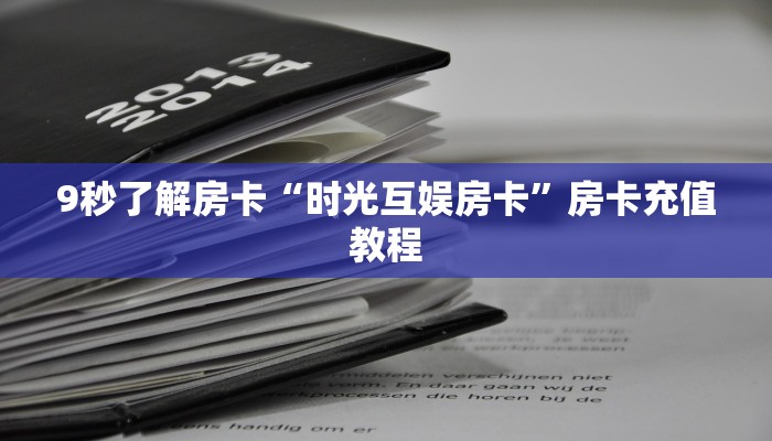 9秒了解房卡“时光互娱房卡”房卡充值教程