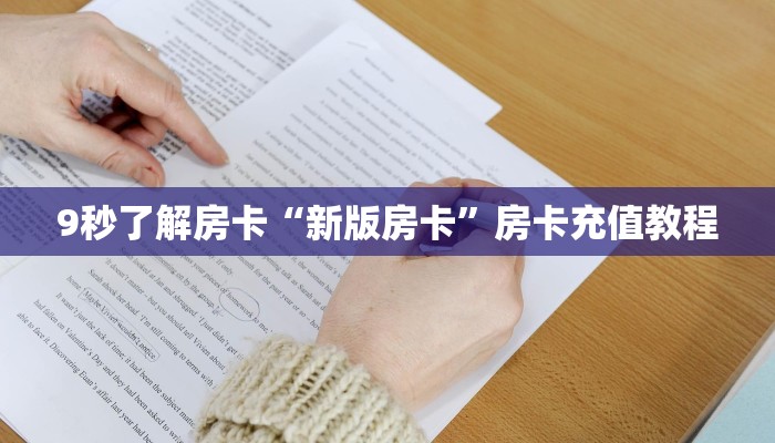 9秒了解房卡“新版房卡”房卡充值教程