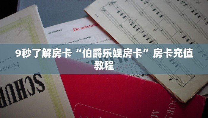 9秒了解房卡“伯爵乐娱房卡”房卡充值教程 9秒了解房卡“伯爵乐娱房卡”房卡充值教程