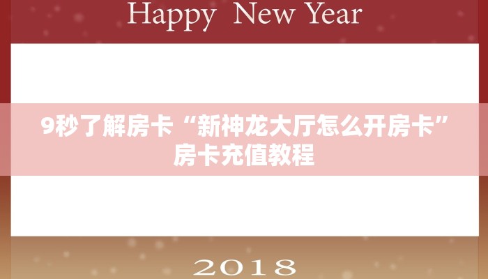 9秒了解房卡“新神龙大厅怎么开房卡”房卡充值教程 9秒了解房卡“新神龙大厅怎么开房卡”房卡充值教程