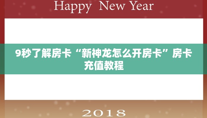 9秒了解房卡“新神龙怎么开房卡”房卡充值教程