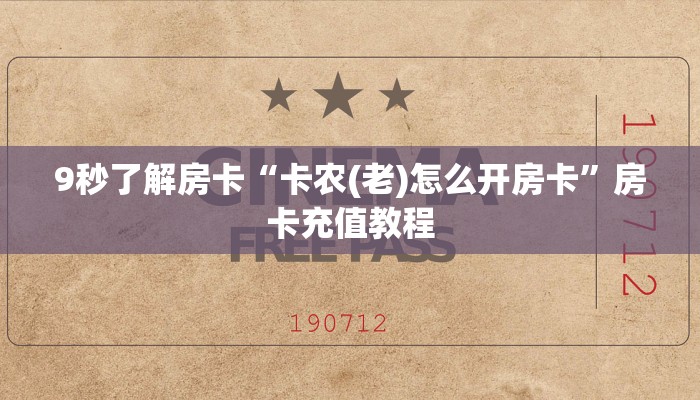 9秒了解房卡“卡农(老)怎么开房卡”房卡充值教程 9秒了解房卡“卡农(老)怎么开房卡”房卡充值教程