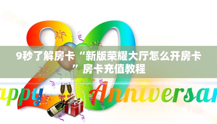 9秒了解房卡“新版荣耀大厅怎么开房卡”房卡充值教程 9秒了解房卡“新版荣耀大厅怎么开房卡”房卡充值教程