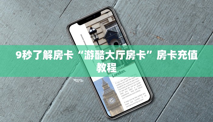 9秒了解房卡“游酷大厅房卡”房卡充值教程 9秒了解房卡“游酷大厅房卡”房卡充值教程