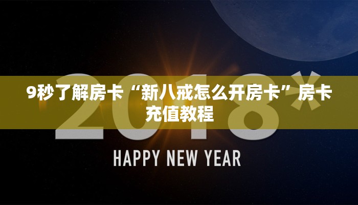 9秒了解房卡“新八戒怎么开房卡”房卡充值教程 9秒了解房卡“新八戒怎么开房卡”房卡充值教程
