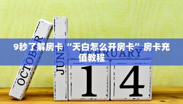 9秒了解房卡“天白怎么开房卡”房卡充值教程