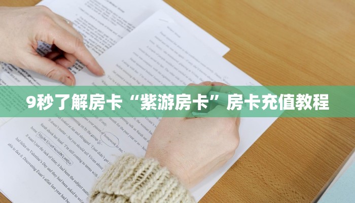 9秒了解房卡“紫游房卡”房卡充值教程 9秒了解房卡“紫游房卡”房卡充值教程