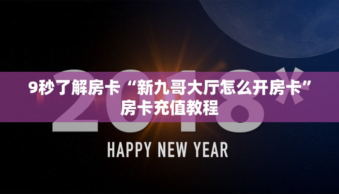 9秒了解房卡“新九哥大厅怎么开房卡”房卡充值教程