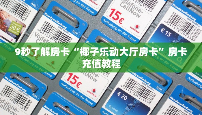 9秒了解房卡“椰子乐动大厅房卡”房卡充值教程
