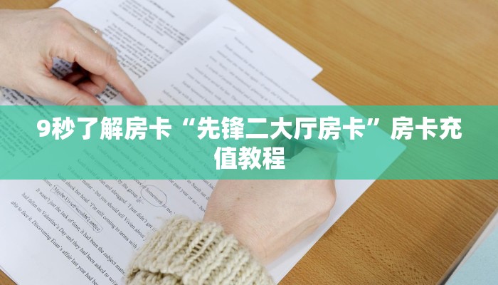 9秒了解房卡“先锋二大厅房卡”房卡充值教程