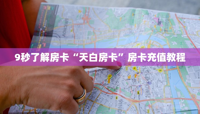 9秒了解房卡“天白房卡”房卡充值教程
