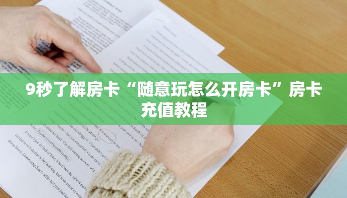 9秒了解房卡“随意玩怎么开房卡”房卡充值教程