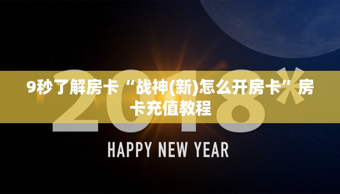 9秒了解房卡“518互娱大厅怎么开房卡”房卡充值教程 9秒了解房卡“518互娱大厅怎么开房卡”房卡充值教程