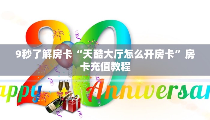 9秒了解房卡“天酷大厅怎么开房卡”房卡充值教程 9秒了解房卡“天酷大厅怎么开房卡”房卡充值教程