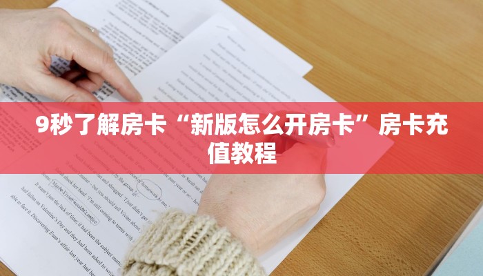 9秒了解房卡“新版怎么开房卡”房卡充值教程