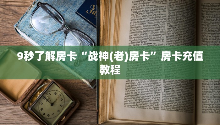 9秒了解房卡“战神(老)房卡”房卡充值教程