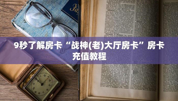 9秒了解房卡“战神(老)大厅房卡”房卡充值教程 9秒了解房卡“战神(老)大厅房卡”房卡充值教程