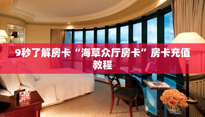 9秒了解房卡“海草众厅房卡”房卡充值教程