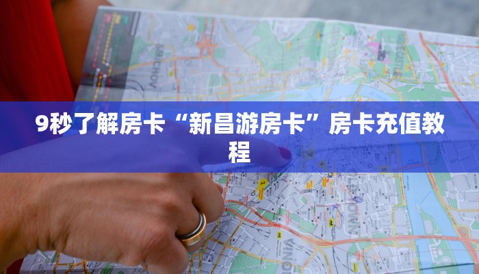 9秒了解房卡“新昌游房卡”房卡充值教程