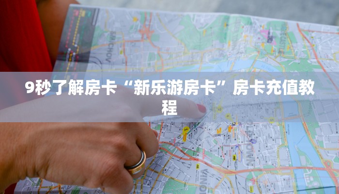 9秒了解房卡“新乐游房卡”房卡充值教程 9秒了解房卡“新乐游房卡”房卡充值教程