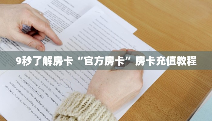 9秒了解房卡“官方房卡”房卡充值教程