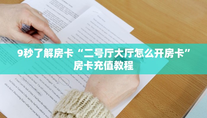 9秒了解房卡“二号厅大厅怎么开房卡”房卡充值教程
