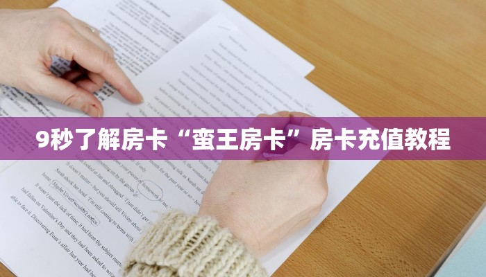 秒懂房卡“天游联盟怎么开房卡”房卡怎么搞 秒懂房卡“天游联盟怎么开房卡”房卡怎么搞