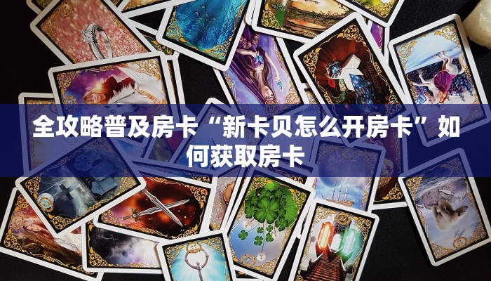 秒懂房卡“官方正版大厅怎么开房卡”房卡去哪里买 秒懂房卡“官方正版大厅怎么开房卡”房卡去哪里买