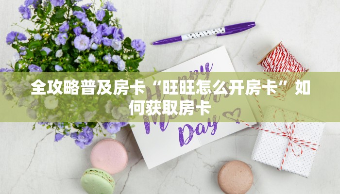 秒懂房卡“老怎么开房卡”房卡在哪里买 秒懂房卡“老怎么开房卡”房卡在哪里买