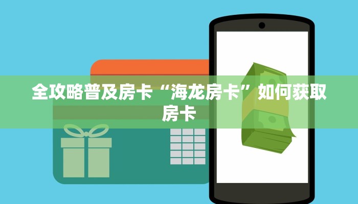 全攻略普及房卡“海龙房卡”如何获取房卡 全攻略普及房卡“海龙房卡”如何获取房卡