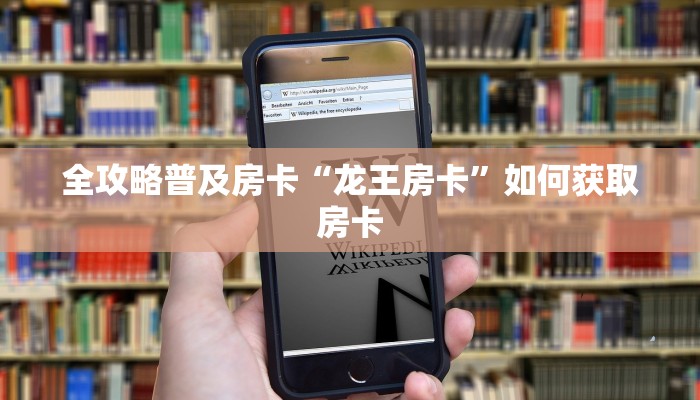 全攻略普及房卡“龙王房卡”如何获取房卡 全攻略普及房卡“龙王房卡”如何获取房卡